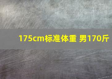 175cm标准体重 男170斤